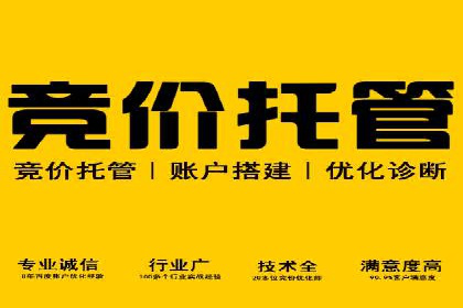 百度竞价推广托管服务，助力中小企业飞速发展
